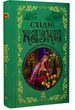 Східні казки