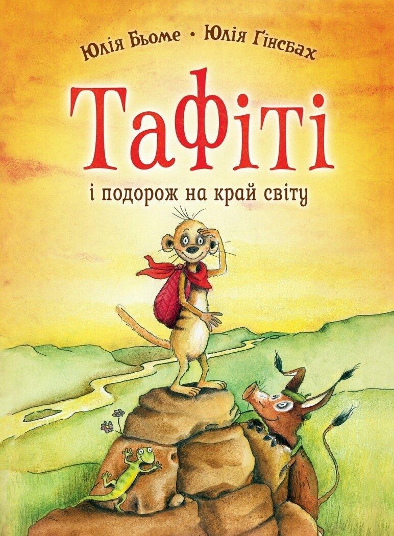 Тафіті і подорож на край світу. Книга 1