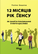 12 місяців. Рік сенсу: як знайти покликання й жити щасливо,