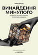 Винайдення минулого. 50 000 років людської культури, протистоянь і об&rsquo;єднань, Тамім Ансарі