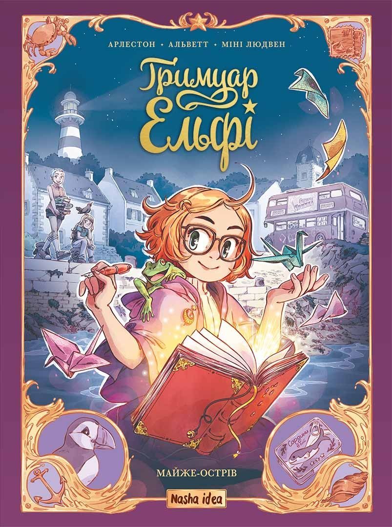 Обкладинка Ґримуар Ельфі. Том 1. Майже-острів. Одрі Альветт; Крістоф Арлестон