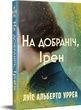 На добраніч, Ірен, Луїс Альберто Урреа
