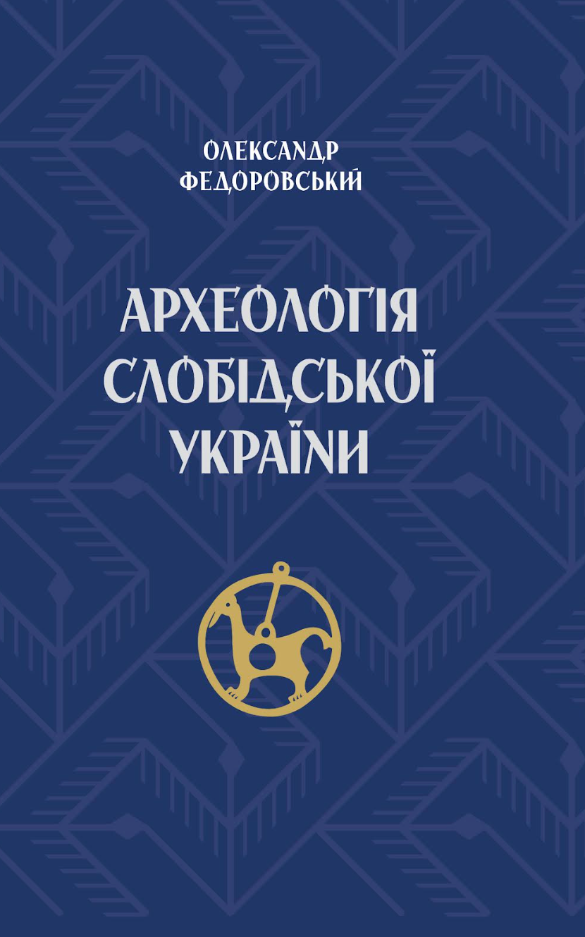 Обкладинка Археологія Слобідської України