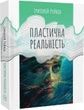 Пластична реальність, Григорій Рейнін