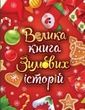 Казковий світ. Велика книга зимових історій, Геннадій Меламед, Ірина Сонечко