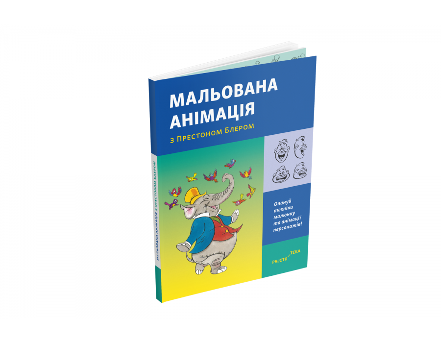 Обкладинка Мальована анімація з Престоном Блером