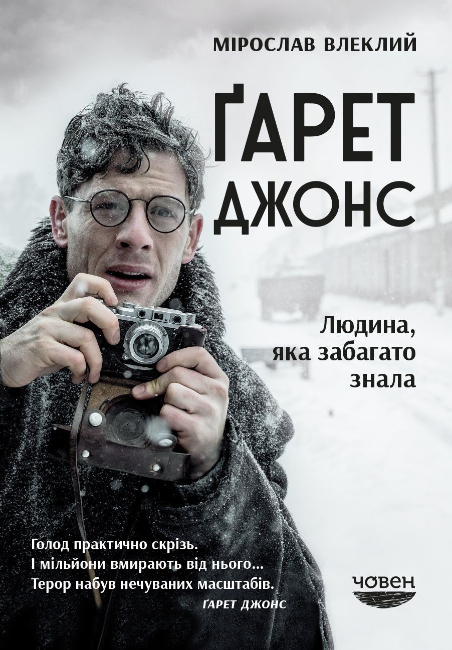 Обкладинка Ґарет Джонс. Людина, яка забагато знала