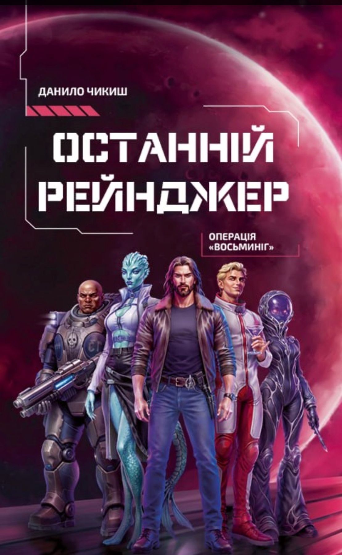 Обкладинка Останній рейнджер. Операція «Восьминіг»