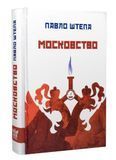 Московство, Павло Штепа