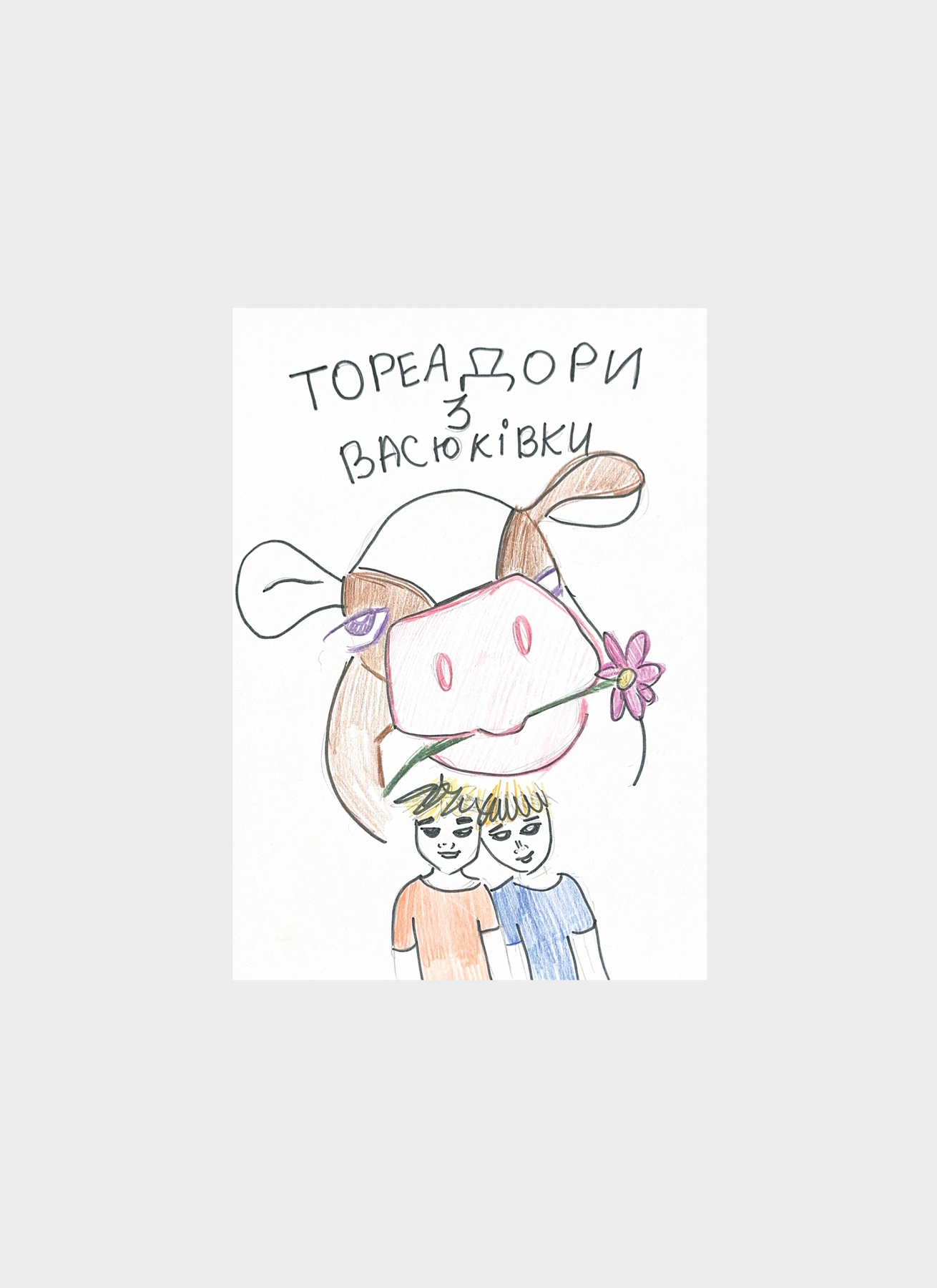 Листівка "Тореадори з Васюківки" "Слово дітям"