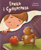 Гриць і Супергризь, Наталія Ясіновська