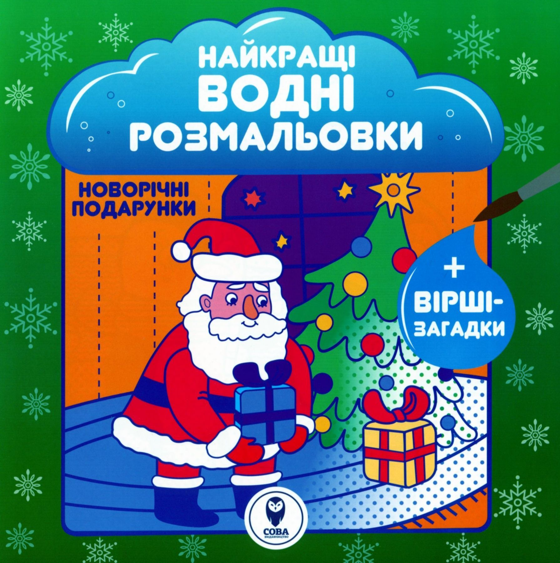 Обкладинка Найкращі водні розмальовки. Новорічні подарунки