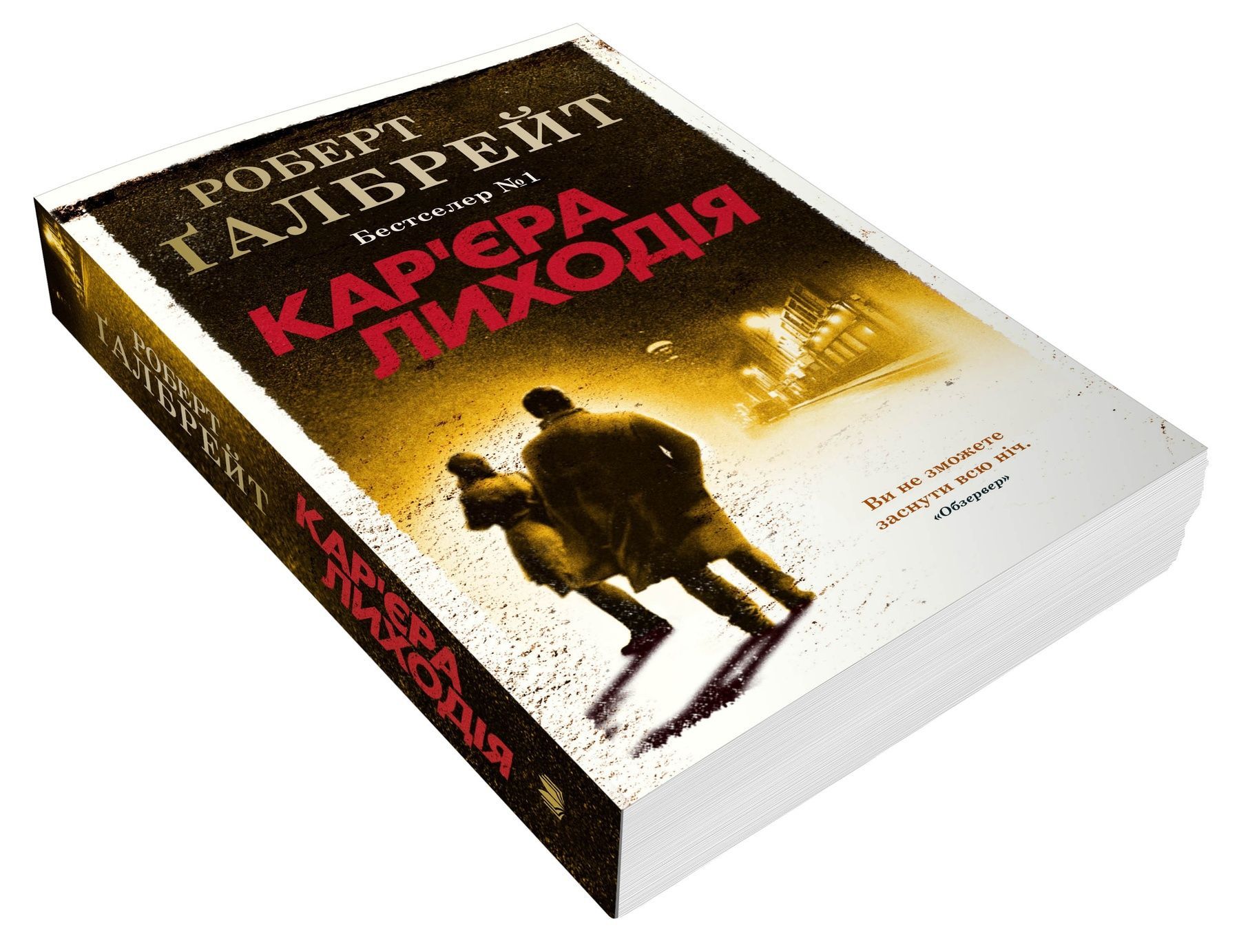 Обкладинка Кар'єра лиходія. Детектив Корморан Страйк (3)