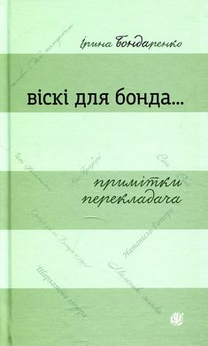 Віскі для Бонда... Примітки перекладача : збірка есеїв