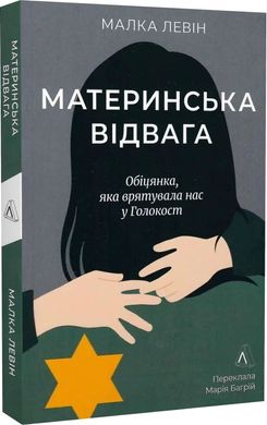 Материнська відвага. Обіцянка, яка врятувала нас у Голокост, Малка Левін