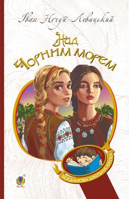 Над Чорним морем. Дві московки. Повісті, Іван Нечуй-Левицький