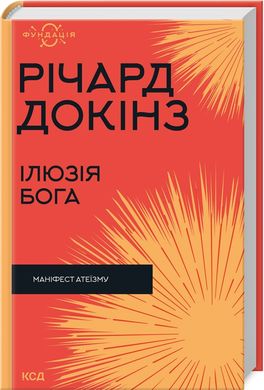 Ілюзія Бога. Маніфест атеїзму, Річард Докінз