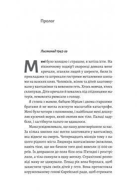 Материнська відвага. Обіцянка, яка врятувала нас у Голокост, Малка Левін