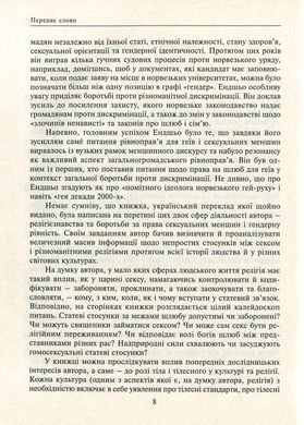 СЕКС та РЕЛІГІЯ від балу цноти до благословенної гомосексуальності, Даґ Ейстейн Ендшьо