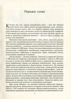 СЕКС та РЕЛІГІЯ від балу цноти до благословенної гомосексуальності, Даґ Ейстейн Ендшьо