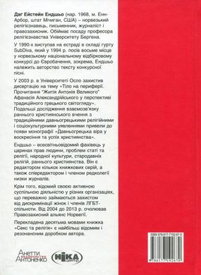 СЕКС та РЕЛІГІЯ від балу цноти до благословенної гомосексуальності, Даґ Ейстейн Ендшьо