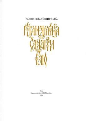 Мандрівка садами раю, Ганна Владимирська