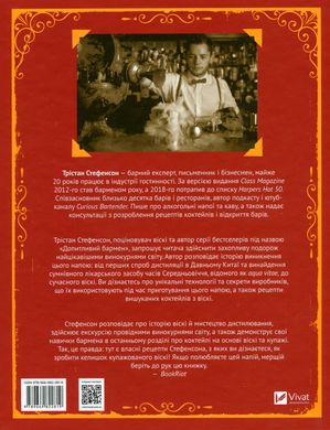 Одіссея віскі. Стефенсон Трістан, Стефенсон Трістан