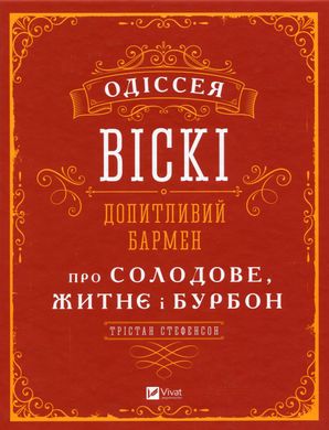 Одіссея віскі. Стефенсон Трістан, Стефенсон Трістан