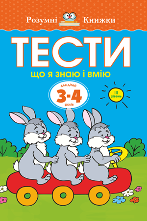 Тести. Третій рівень. Що я знаю і вмію. Для дітей 3–4...