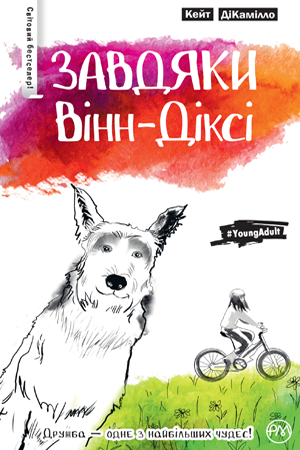 Обкладинка Завдяки Вінн-Діксі