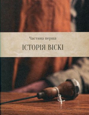 Одіссея віскі. Стефенсон Трістан, Стефенсон Трістан