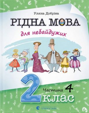 Рідна мова для небайдужих: 2 клас. Частина 4, Уляна Добріка