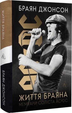 Життя Браяна. Мемуари соліста AC/DC. Браян Джонсон