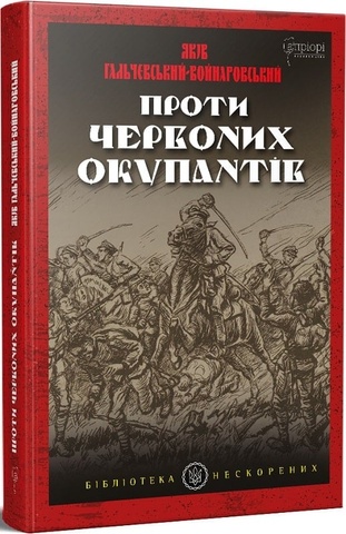 Проти червоних окупантів, Яків Гальчевський