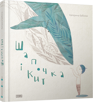 Обкладинка Шапочка і кит