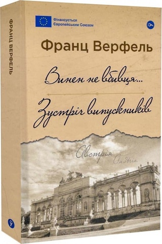 Винен не вбивця… Зустріч випускників, Франц Верфель