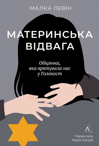 Материнська відвага. Обіцянка, яка врятувала нас у Голокост, Малка Левін