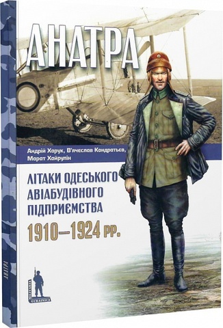 Анатра: Літаки одеського авіабудівного підприємства, 1910–1924 рр. М. Хайрулін