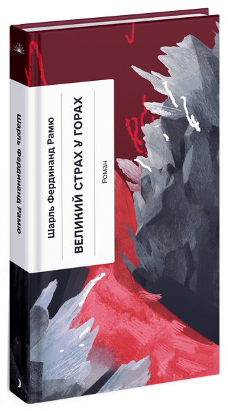 Великий страх у горах, Шарль Рамю