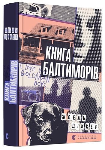 Книга Балтиморів, Жоель Діккер