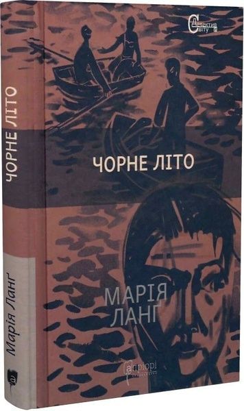 Чорне літо, Марія Ланґ