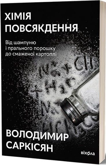Хімія повсякдення, Володимир Саркісян