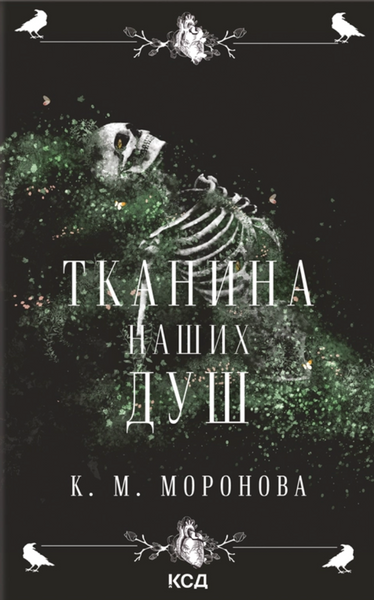 Тканина наших душ, К.М. Моронова