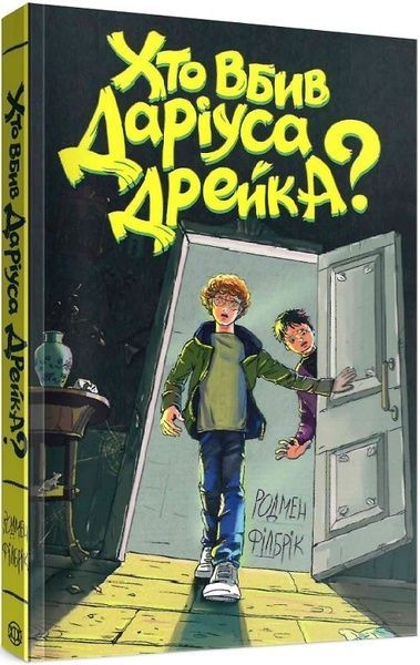 Хто вбив Даріуса Дрейка?, Родмен Філбрік