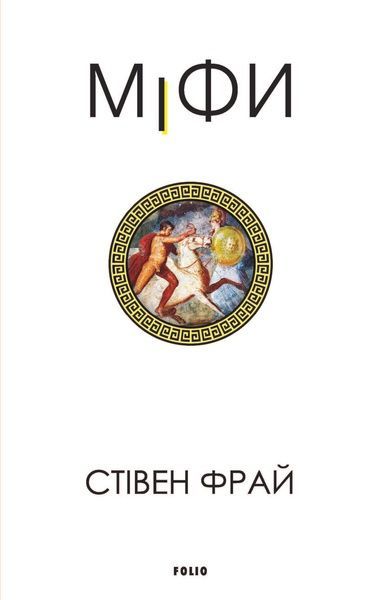 Міфи, Стівен Фрай