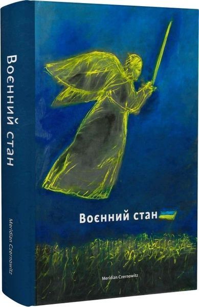Воєнний стан. Антологія,