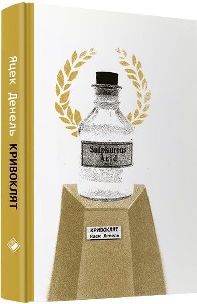 Обкладинка Кривоклят