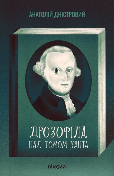 Дрозофіла над томом Канта, Анатолій Дністровий