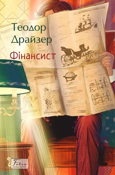 Фінансист, Теодор Драйзер