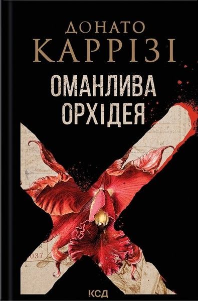 Оманлива орхідея, Донато Каррізі
